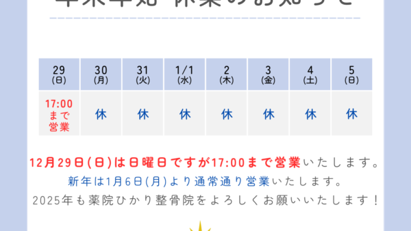 年末年始休業日及び営業時間のお知らせ